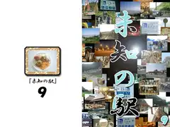 未知の駅9