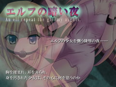 エルフの暗い夜 An elf repeat the gloomy nights. [クールナイツ]