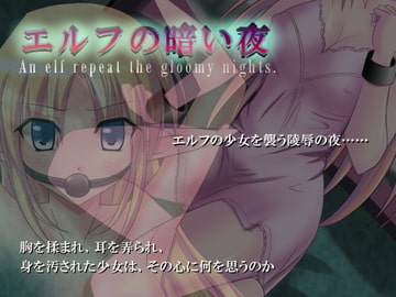 エルフの暗い夜 An elf repeat the gloomy nights. [クールナイツ]