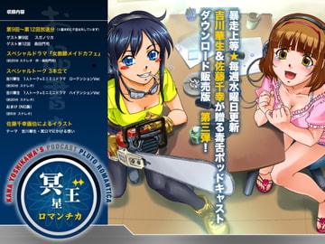 冥王星ロマンチカ バックナンバー第3弾 [チーム・メイキュウ]