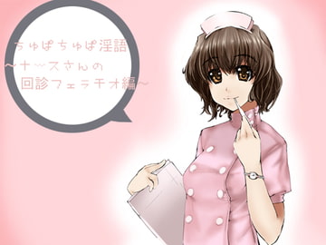 ちゅぱちゅぱ淫語～ナースさんの回診フェラチオ編～ [アイロンウェアー]