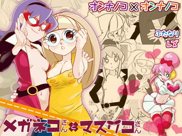 メガネコさんとマスクコさん [バカトハサミ]