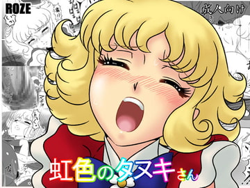 虹色のタヌキさん [ROZE]