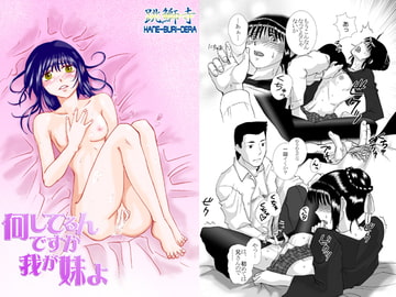 何してるんですか我が妹よ [跳鰤寺]