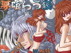 夢喰らう獏～後編～