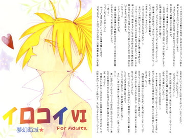 イロコイ。VI [夢幻海域★]