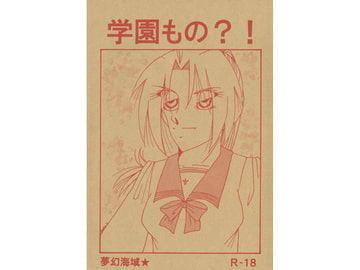 学園もの?! [夢幻海域★]