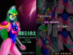 闘姫完全敗北リアルイラストコミックシリーズvol.3ダウンロード限定版