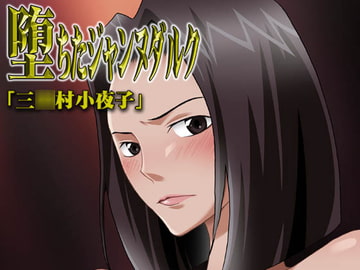 堕ちたジャンヌ・ダルク 「三○村 小夜子」 [STUDIO F]