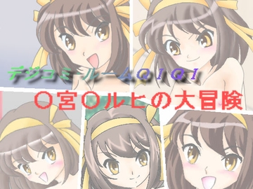 ○宮○ルヒの大冒険 [デジコミ・ルームQIQI]