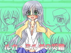 ルカ・ミルダの災難 [Disharmony]