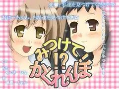 みつけて!かくれんぼ!?