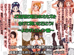 ご近所に明日のオカズを分けて貰いに行こう～よろずヒロイン編～ [みちのく一人旅]