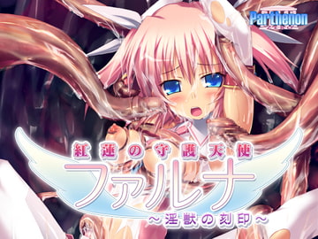 紅蓮の守護天使ファルナ-淫獣の刻印- [パルテノン]