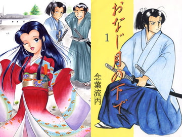 Under the same moon 1 [Yahagi_Denden]