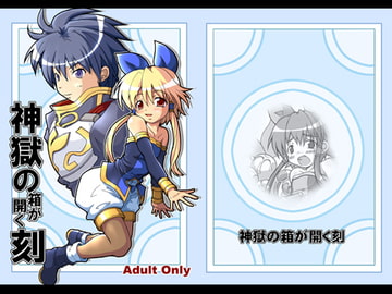 神獄の箱が開く刻 [グループI・N]