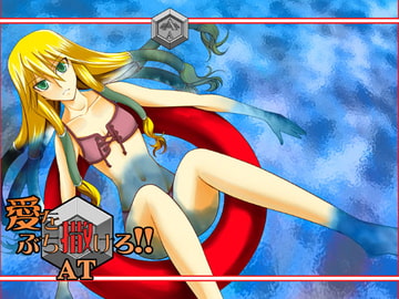 愛をぶち撒けろ!!AT [STRANGERS CLUB]