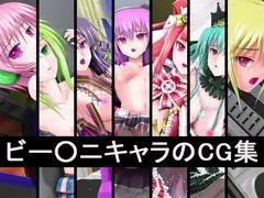 ビー○ニキャラのCG集