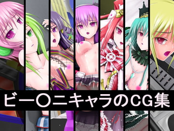 ビー○ニキャラのCG集 [ツインテールこわい]