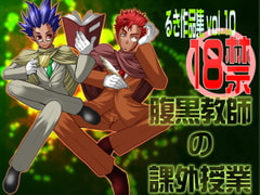 腹黒教授の課外授業 [欺瞞の箱庭]