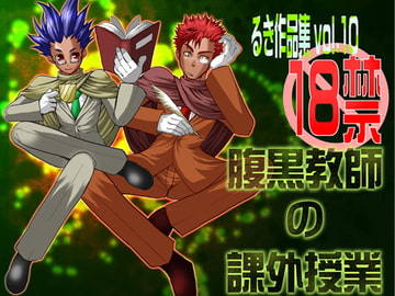 腹黒教授の課外授業 [欺瞞の箱庭]