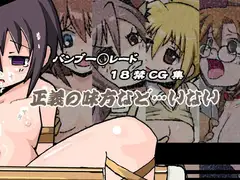 正義の味方など…いない