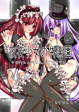 夜妄少女の失楽園 [NeoSeporium]