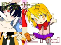 脱☆サモ2nd