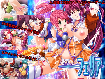 人妻戦士フェリア [ウィルテイム]