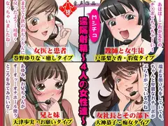 Mシチュ遠隔射精～4人の女性達～