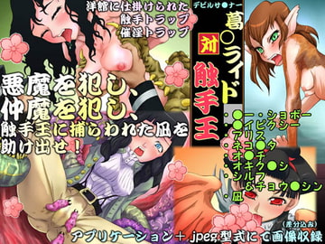 デビルサ●ナー・ライ●ウvs触手王 [ギノ企画]