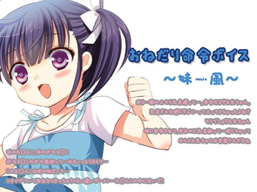 おねだり命令ボイス～妹風～ [サークルみじんこ]