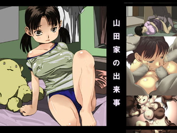 山田家の出来事 [◎るーじゅら]