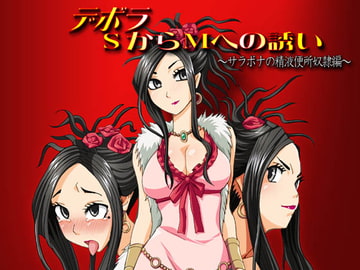 デボラ SからMへの誘い ～サラボナ精液便所奴○編～ [STUDIO F]