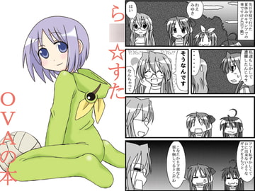ら○☆すたOVAの本 [ごへいもち]