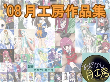 ’08月工房作品集 [あやかし月工房]