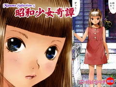 Mizumo Selection 5: Showa Girl Anecdote [Black Alice in Wonderland]