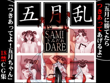 五月乱～さみだれ～ [コソロ屋]