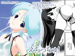 えちっちゅ