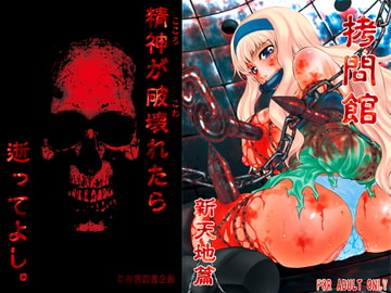 ○問館 新天地篇 [有害図書企画]