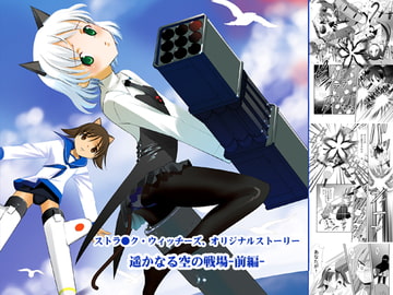 遥かなる空の戦場-前編- [でぃあ]