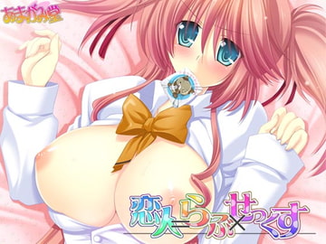 恋人=らぶ×せっくす [あまがみ堂]