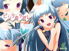 ピンクのケガレ