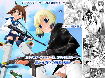 遥かなる空の戦場-後編- [でぃあ]