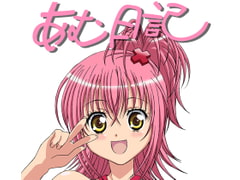 あむ日記 [みりん]