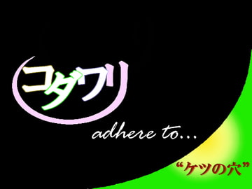 こだわり～ケツの穴編～ [MIYUKI-voice-]