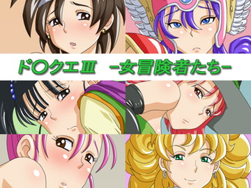 ド○クエIII -女冒険者たち- [凡悩堂]