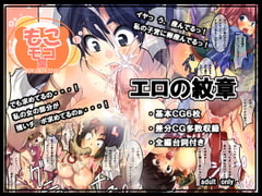 エロの紋章 [もこモコ堂]