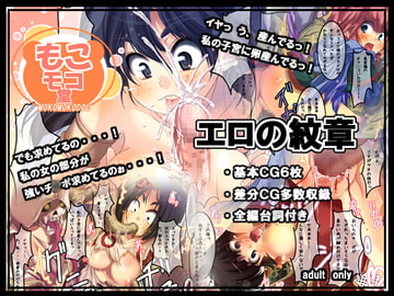 エロの紋章 [もこモコ堂]