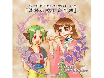 純粋召喚士音楽盤 [EAG]